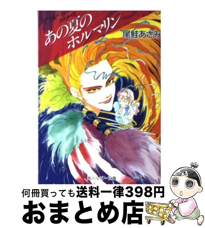 【中古】 あの夏のホルマリン / 尾