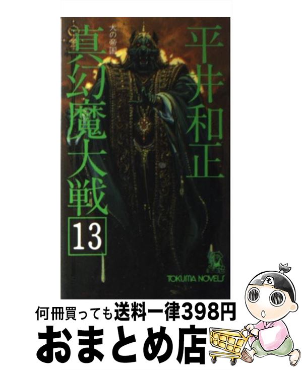 【中古】 真幻魔大戦 13 / 平井 和正 / 徳間書店 [新書]【宅配便出荷】