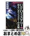 著者：飛鳥 昭雄出版社：雷韻出版サイズ：新書ISBN-10：4947737093ISBN-13：9784947737090■こちらの商品もオススメです ● 完全ファイルUFO　＆プラズマ兵器 「特別バージョン」Asuka　amazing　fi / 飛鳥 昭雄 / 徳間書店 [単行本] ● 最強のUMA図鑑 「失われた世界」に生きる未知動物たちの真実！ / 並木 伸一郎 / 学研プラス [単行本] ● 失われた天空のピラミッド「ラピュタ」の謎 / 飛鳥 昭雄 / 学研プラス [単行本（ソフトカバー）] ■通常24時間以内に出荷可能です。※繁忙期やセール等、ご注文数が多い日につきましては　発送まで72時間かかる場合があります。あらかじめご了承ください。■宅配便(送料398円)にて出荷致します。合計3980円以上は送料無料。■ただいま、オリジナルカレンダーをプレゼントしております。■送料無料の「もったいない本舗本店」もご利用ください。メール便送料無料です。■お急ぎの方は「もったいない本舗　お急ぎ便店」をご利用ください。最短翌日配送、手数料298円から■中古品ではございますが、良好なコンディションです。決済はクレジットカード等、各種決済方法がご利用可能です。■万が一品質に不備が有った場合は、返金対応。■クリーニング済み。■商品画像に「帯」が付いているものがありますが、中古品のため、実際の商品には付いていない場合がございます。■商品状態の表記につきまして・非常に良い：　　使用されてはいますが、　　非常にきれいな状態です。　　書き込みや線引きはありません。・良い：　　比較的綺麗な状態の商品です。　　ページやカバーに欠品はありません。　　文章を読むのに支障はありません。・可：　　文章が問題なく読める状態の商品です。　　マーカーやペンで書込があることがあります。　　商品の痛みがある場合があります。