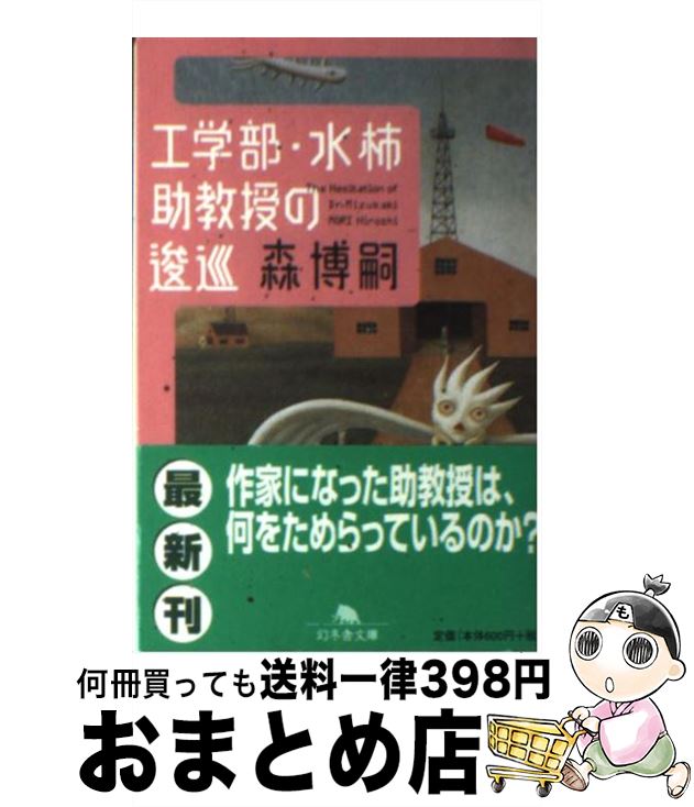 【中古】 工学部・水柿助教授の逡