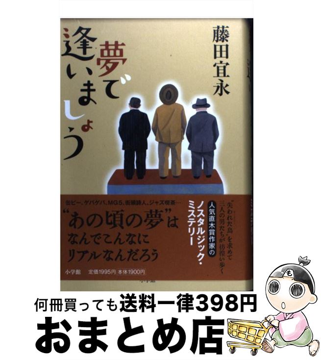 著者：藤田宜永出版社：小学館サイズ：単行本ISBN-10：4093862966ISBN-13：9784093862967■こちらの商品もオススメです ● 蒼穹の昴 上 / 浅田 次郎 / 講談社 [単行本] ● 蒼穹の昴 下 / 浅田 次郎 / 講談社 [単行本] ● ボートの三人男 / ジェローム K.ジェローム, 丸谷 才一 / 中央公論新社 [文庫] ● 木暮荘物語 / 三浦 しをん / 祥伝社 [文庫] ● 終わらざる夏 上 / 浅田 次郎 / 集英社 [単行本] ● 終わらざる夏 下 / 浅田 次郎 / 集英社 [単行本] ● 愛しの座敷わらし 下 / 荻原 浩 / 朝日新聞出版 [文庫] ● 愛しの座敷わらし 上 / 荻原 浩 / 朝日新聞出版 [文庫] ● 宵闇迫れば 妻は、くノ一6 / 風野 真知雄 / 角川書店(角川グループパブリッシング) [文庫] ● ダブル・ジョーカー / 柳 広司 / 角川書店(角川グループパブリッシング) [単行本] ● ぼくを忘れたスパイ 下巻 / キース トムスン, Keith Thomson, 熊谷 千寿 / 新潮社 [文庫] ● 月光ゲーム / 有栖川 有栖 / 東京創元社 [文庫] ● 夕映え / 宇江佐 真理 / 角川春樹事務所 [単行本] ● アルバトロスは羽ばたかない / 七河 迦南 / 東京創元社 [単行本] ● 明治・大正スクラッチノイズ / 柳澤 愼一 / 文芸社 [単行本] ■通常24時間以内に出荷可能です。※繁忙期やセール等、ご注文数が多い日につきましては　発送まで72時間かかる場合があります。あらかじめご了承ください。■宅配便(送料398円)にて出荷致します。合計3980円以上は送料無料。■ただいま、オリジナルカレンダーをプレゼントしております。■送料無料の「もったいない本舗本店」もご利用ください。メール便送料無料です。■お急ぎの方は「もったいない本舗　お急ぎ便店」をご利用ください。最短翌日配送、手数料298円から■中古品ではございますが、良好なコンディションです。決済はクレジットカード等、各種決済方法がご利用可能です。■万が一品質に不備が有った場合は、返金対応。■クリーニング済み。■商品画像に「帯」が付いているものがありますが、中古品のため、実際の商品には付いていない場合がございます。■商品状態の表記につきまして・非常に良い：　　使用されてはいますが、　　非常にきれいな状態です。　　書き込みや線引きはありません。・良い：　　比較的綺麗な状態の商品です。　　ページやカバーに欠品はありません。　　文章を読むのに支障はありません。・可：　　文章が問題なく読める状態の商品です。　　マーカーやペンで書込があることがあります。　　商品の痛みがある場合があります。