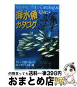 【中古】 海水魚カタログ 美しい自然に息づく海の魚たち244種 / 大方 洋二 / 永岡書店 [単行本]【宅配便出荷】