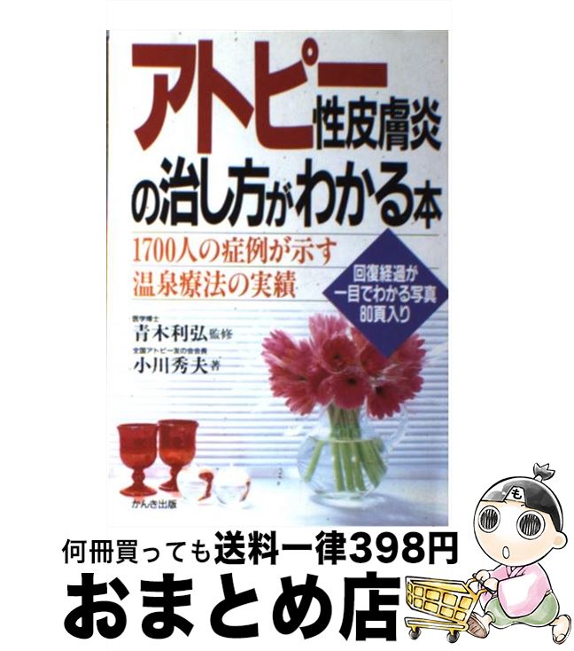 【中古】 アトピー性皮膚炎の治し方がわかる本 1700人の症例が示す温泉療法の実績 / 小川 秀夫 / かんき出版 [単行本]【宅配便出荷】