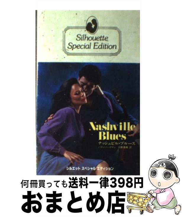 【中古】 ナッシュビル・ブルース / パティ ベックマン, 大野 香織 / ハーパーコリンズ・ジャパン [新書]【宅配便出荷】