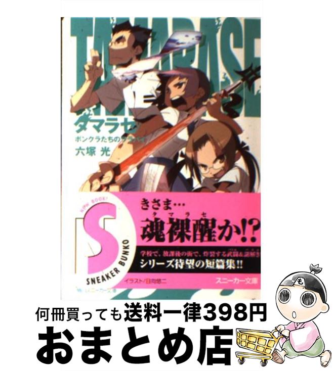 【中古】 タマラセ ボンクラたちのララバイ / 六塚 光, 日向 悠二 / 角川書店 [文庫]【宅配便出荷】