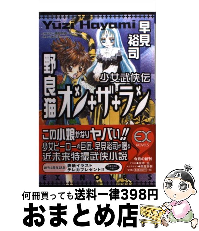 【中古】 野良猫オン・ザ・ラン 少女武侠伝 / 早見 裕司,