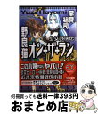 【中古】 野良猫オン・ザ・ラン 少女武侠伝 / 早見 裕司, 水木 圭, 高屋 良樹 / スクウェア・エニックス [単行本]【宅配便出荷】