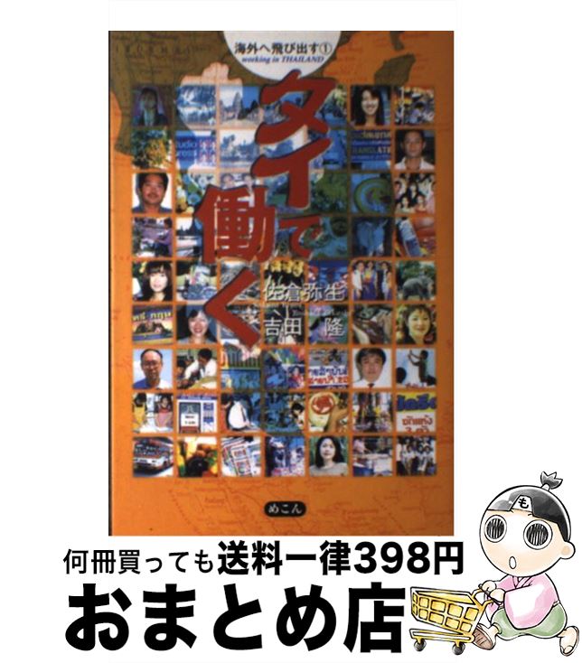 著者：佐倉 弥生, 吉田 隆出版社：めこんサイズ：単行本ISBN-10：4839601364ISBN-13：9784839601362■こちらの商品もオススメです ● 僕らが毎日やっている最強の読み方 新聞・雑誌・ネット・書籍から「知識と教養」を身につ / 池上 彰, 佐藤 優 / 東洋経済新報社 [単行本] ■通常24時間以内に出荷可能です。※繁忙期やセール等、ご注文数が多い日につきましては　発送まで72時間かかる場合があります。あらかじめご了承ください。■宅配便(送料398円)にて出荷致します。合計3980円以上は送料無料。■ただいま、オリジナルカレンダーをプレゼントしております。■送料無料の「もったいない本舗本店」もご利用ください。メール便送料無料です。■お急ぎの方は「もったいない本舗　お急ぎ便店」をご利用ください。最短翌日配送、手数料298円から■中古品ではございますが、良好なコンディションです。決済はクレジットカード等、各種決済方法がご利用可能です。■万が一品質に不備が有った場合は、返金対応。■クリーニング済み。■商品画像に「帯」が付いているものがありますが、中古品のため、実際の商品には付いていない場合がございます。■商品状態の表記につきまして・非常に良い：　　使用されてはいますが、　　非常にきれいな状態です。　　書き込みや線引きはありません。・良い：　　比較的綺麗な状態の商品です。　　ページやカバーに欠品はありません。　　文章を読むのに支障はありません。・可：　　文章が問題なく読める状態の商品です。　　マーカーやペンで書込があることがあります。　　商品の痛みがある場合があります。