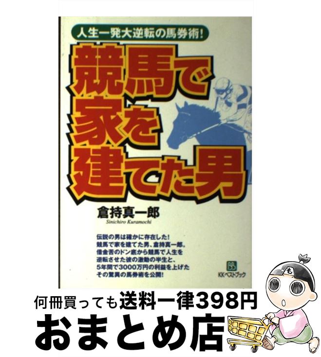 【中古】 競馬で家を建てた男 人生一発大逆転の馬券術！ / 倉持 真一郎 / ベストブック [単行本]【宅配..