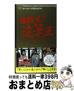 【中古】 目指せ！達筆王 すぐに上達する132のコツ / フジテレビ出版 / フジテレビ出版 [単行本]【宅配便出荷】