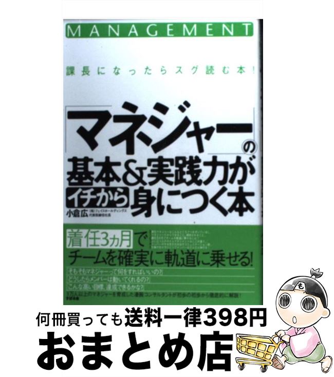 【中古】 「マネジャー」の基本＆実践力がイチから身につく本 課長になったらスグ読む本！ / 小倉 広 / すばる舎 [単行本]【宅配便出荷】 1