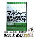 【中古】 「マネジャー」の基本＆実践力がイチから身につく本 課長になったらスグ読む本！ / 小倉 広 / すばる舎 [単行本]【宅配便出荷】