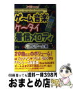 楽天もったいない本舗　おまとめ店【中古】 ゲーム音楽ケータイ着信メロディ TVゲーム編 / ファミ通書籍編集部, J Spec / アスキー [単行本]【宅配便出荷】