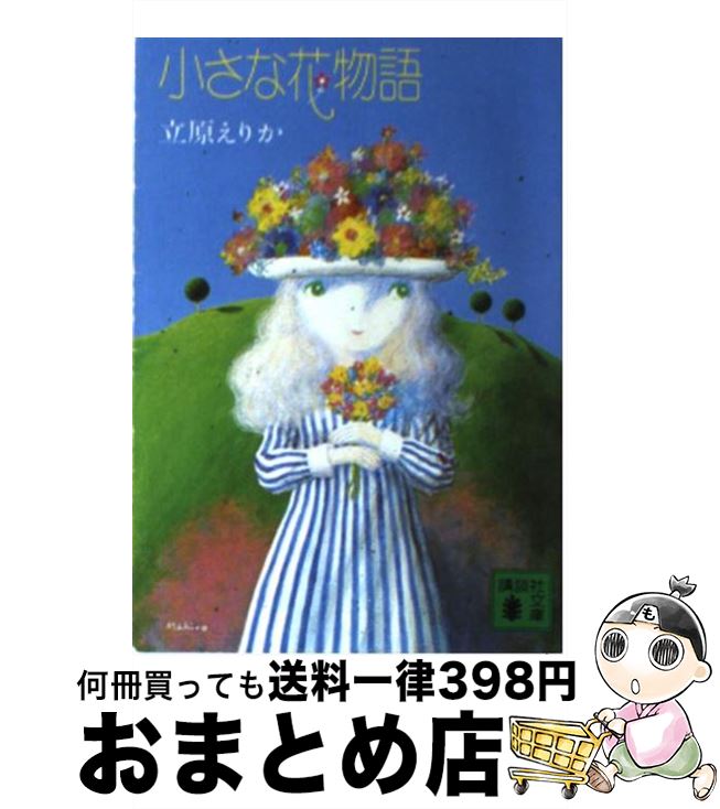 【中古】 小さな花物語 / 立原 えりか / 講談社 [文庫]【宅配便出荷】