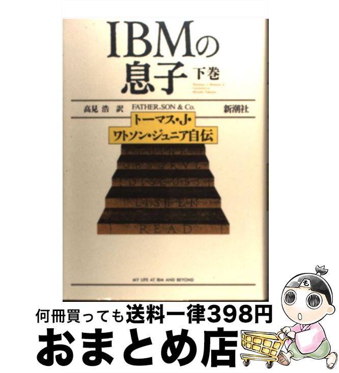 【中古】 IBMの息子 トーマス・J・ワ