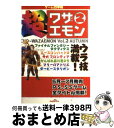 【中古】 超ワザエモン ゲーム四季報 vol．2（秋号） / ゲーム四季報取材班 / ジャパン・ミックス [単行本]【宅配便出荷】