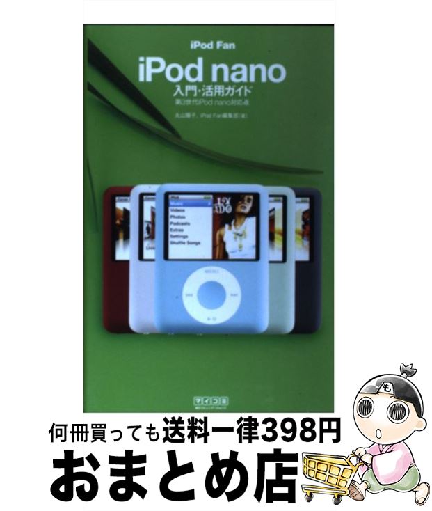 【中古】 iPod　fan　iPod　nano入門・