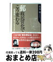 【中古】 郵政民営化でこう変わる 『国営神話』には、もうだまされない / 松原 聡 / 角川書店 [新書]【宅配便出荷】