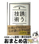 【中古】 ビジネスパーソンの誘う技術 / ベリッシモ・フランチェスコ / ダイヤモンド社 [単行本（ソフトカバー）]【宅配便出荷】