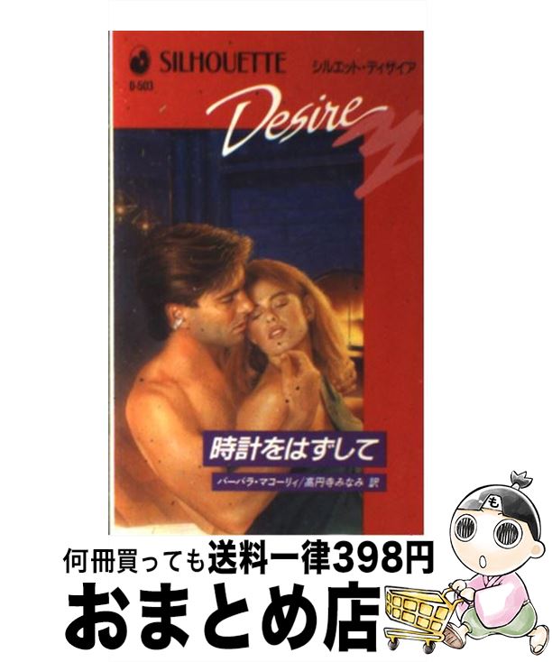 【中古】 時計をはずして / バーバラ マコーリィ, 高円寺 みなみ / ハーパーコリンズ・ジャパン [新書]【宅配便出荷】