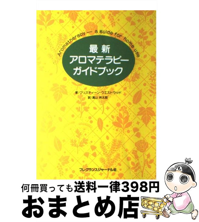 楽天もったいない本舗　おまとめ店【中古】 最新アロマテラピーガイドブック / クリスティーン ウエストウッド, Christine Westwood, 高山 林太郎 / フレグランスジャーナル社 [その他]【宅配便出荷】