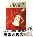 楽天もったいない本舗　おまとめ店【中古】 一流シェフのお取り寄せ / 生活文化編集部 / 集英社 [単行本]【宅配便出荷】