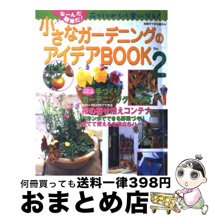 【中古】 小さなガーデニングのアイデアbook no．2 / 主婦と生活社 / 主婦と生活社 [ムック]【宅配便出..