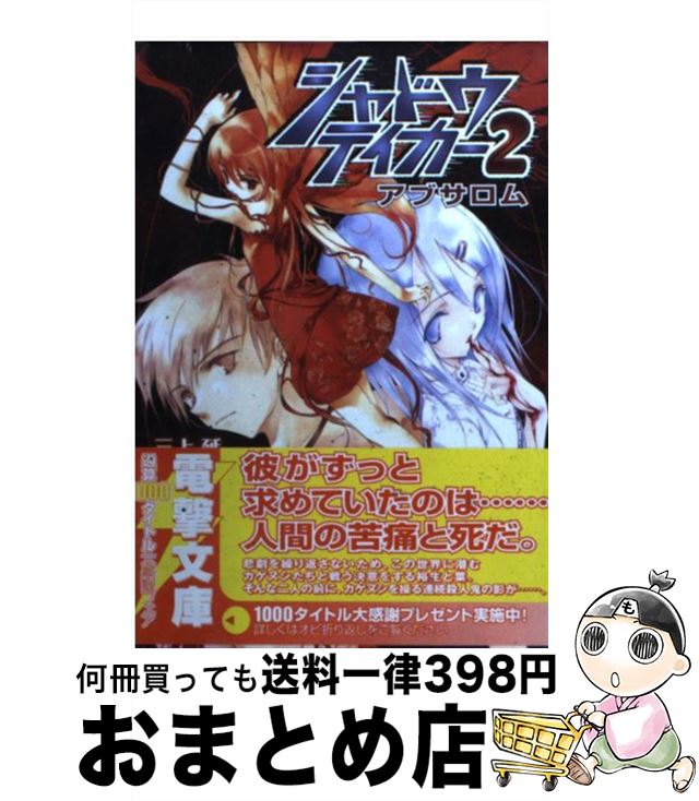 【中古】 シャドウテイカー 2 / 三上 延, 純 珪一 / メディアワークス [文庫]【宅配便出荷】