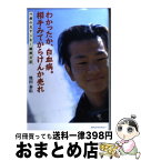 【中古】 わかったか、白血病。相手みてからけんか売れ 15歳の元ヤンキー闘病日記 / 池田 泰佑 / KADOKAWA(メディアファクトリー) [単行本]【宅配便出荷】