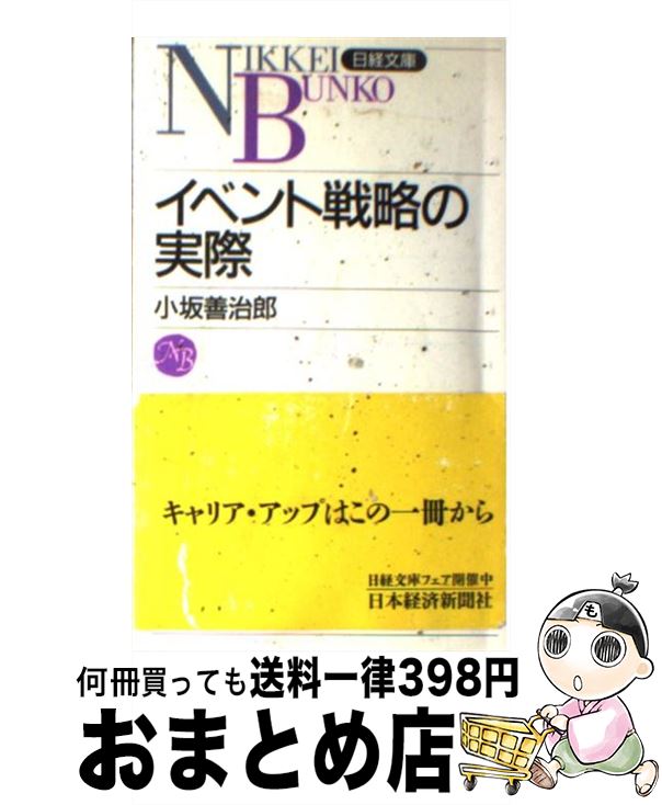 著者：小坂 善治郎出版社：日経BPマーケティング(日本経済新聞出版サイズ：新書ISBN-10：4532104351ISBN-13：9784532104351■こちらの商品もオススメです ● 商品開発の実際 / 高谷 和夫 / 日経BPマーケティング(日本経済新聞出版 [新書] ● エリア・マーケティングの実際 第3版 / 米田 清紀 / 日経BPマーケティング(日本経済新聞出版 [新書] ■通常24時間以内に出荷可能です。※繁忙期やセール等、ご注文数が多い日につきましては　発送まで72時間かかる場合があります。あらかじめご了承ください。■宅配便(送料398円)にて出荷致します。合計3980円以上は送料無料。■ただいま、オリジナルカレンダーをプレゼントしております。■送料無料の「もったいない本舗本店」もご利用ください。メール便送料無料です。■お急ぎの方は「もったいない本舗　お急ぎ便店」をご利用ください。最短翌日配送、手数料298円から■中古品ではございますが、良好なコンディションです。決済はクレジットカード等、各種決済方法がご利用可能です。■万が一品質に不備が有った場合は、返金対応。■クリーニング済み。■商品画像に「帯」が付いているものがありますが、中古品のため、実際の商品には付いていない場合がございます。■商品状態の表記につきまして・非常に良い：　　使用されてはいますが、　　非常にきれいな状態です。　　書き込みや線引きはありません。・良い：　　比較的綺麗な状態の商品です。　　ページやカバーに欠品はありません。　　文章を読むのに支障はありません。・可：　　文章が問題なく読める状態の商品です。　　マーカーやペンで書込があることがあります。　　商品の痛みがある場合があります。