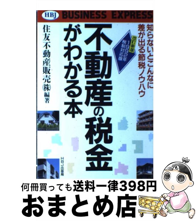  不動産の税金がわかる本 知らないとこんなに差が出る節税ノウハウ 改訂新版 / 住友不動産販売 / エイチ・ビー・ジェイ 