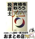 【中古】 税理士資格を取ろう / 法学書院編集部 / 法学書院 [単行本]【宅配便出荷】