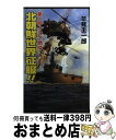 【中古】 北朝鮮世界征服！！ 第2部 / 草薙 圭一郎 / コスミック出版 新書 【宅配便出荷】