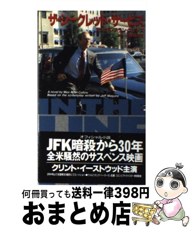 楽天もったいない本舗　おまとめ店【中古】 ザ・シークレット・サービス / マックス・アラン コリンズ, Max Allan Collins, 楠木 成文 / ソニ-・ミュ-ジックソリュ-ションズ [新書]【宅配便出荷】