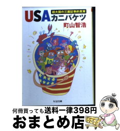 【中古】 USAカニバケツ 超大国の三面記事的真実 / 町山 智浩 / 筑摩書房 [文庫]【宅配便出荷】