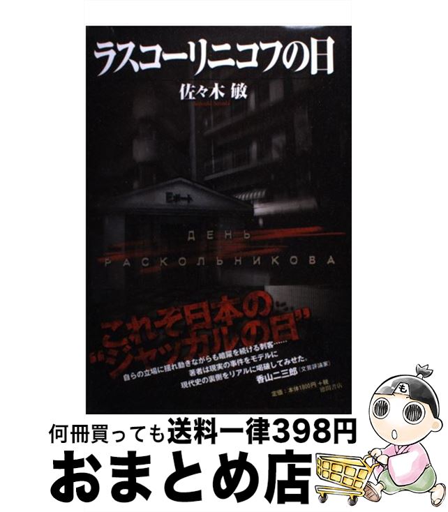 【中古】 ラスコーリニコフの日 / 佐々木 敏 / 徳間書店 [単行本]【宅配便出荷】