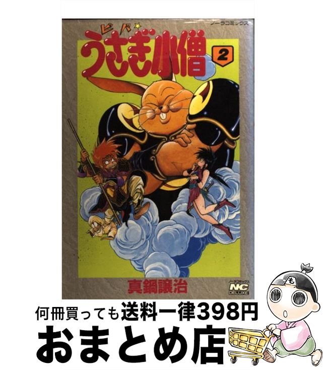 著者：真鍋 譲治出版社：Gakkenサイズ：コミックISBN-10：4056006032ISBN-13：9784056006032■こちらの商品もオススメです ● ビバ☆うさぎ小僧 3 / 真鍋 譲治 / Gakken [コミック] ● ビバ☆うさぎ小僧 1 / 真鍋 譲治 / Gakken [単行本] ● ビバ☆うさぎ小僧 4 / 真鍋 譲治 / Gakken [コミック] ■通常24時間以内に出荷可能です。※繁忙期やセール等、ご注文数が多い日につきましては　発送まで72時間かかる場合があります。あらかじめご了承ください。■宅配便(送料398円)にて出荷致します。合計3980円以上は送料無料。■ただいま、オリジナルカレンダーをプレゼントしております。■送料無料の「もったいない本舗本店」もご利用ください。メール便送料無料です。■お急ぎの方は「もったいない本舗　お急ぎ便店」をご利用ください。最短翌日配送、手数料298円から■中古品ではございますが、良好なコンディションです。決済はクレジットカード等、各種決済方法がご利用可能です。■万が一品質に不備が有った場合は、返金対応。■クリーニング済み。■商品画像に「帯」が付いているものがありますが、中古品のため、実際の商品には付いていない場合がございます。■商品状態の表記につきまして・非常に良い：　　使用されてはいますが、　　非常にきれいな状態です。　　書き込みや線引きはありません。・良い：　　比較的綺麗な状態の商品です。　　ページやカバーに欠品はありません。　　文章を読むのに支障はありません。・可：　　文章が問題なく読める状態の商品です。　　マーカーやペンで書込があることがあります。　　商品の痛みがある場合があります。