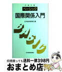 【中古】 ベーシック／国際関係入門 2版 / 日本経済新聞社 / 日経BPマーケティング(日本経済新聞出版 [新書]【宅配便出荷】