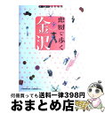 著者：JTBパブリッシング出版社：JTBパブリッシングサイズ：その他ISBN-10：453307023XISBN-13：9784533070235■通常24時間以内に出荷可能です。※繁忙期やセール等、ご注文数が多い日につきましては　発送まで72時間かかる場合があります。あらかじめご了承ください。■宅配便(送料398円)にて出荷致します。合計3980円以上は送料無料。■ただいま、オリジナルカレンダーをプレゼントしております。■送料無料の「もったいない本舗本店」もご利用ください。メール便送料無料です。■お急ぎの方は「もったいない本舗　お急ぎ便店」をご利用ください。最短翌日配送、手数料298円から■中古品ではございますが、良好なコンディションです。決済はクレジットカード等、各種決済方法がご利用可能です。■万が一品質に不備が有った場合は、返金対応。■クリーニング済み。■商品画像に「帯」が付いているものがありますが、中古品のため、実際の商品には付いていない場合がございます。■商品状態の表記につきまして・非常に良い：　　使用されてはいますが、　　非常にきれいな状態です。　　書き込みや線引きはありません。・良い：　　比較的綺麗な状態の商品です。　　ページやカバーに欠品はありません。　　文章を読むのに支障はありません。・可：　　文章が問題なく読める状態の商品です。　　マーカーやペンで書込があることがあります。　　商品の痛みがある場合があります。