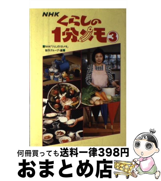 【中古】 NHKくらしの1分メモ 3 / NHKくらしの1分メモ制作グループ / NHK出版 [単行本]【宅配便出荷】