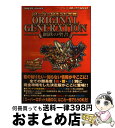 【中古】 スーパーロボット大戦original　generation鋼鉄（はがね）の聖書（ Game　boy　advance / アートプレストBOOKS鋼鉄 / [単行本]【宅配便出荷】