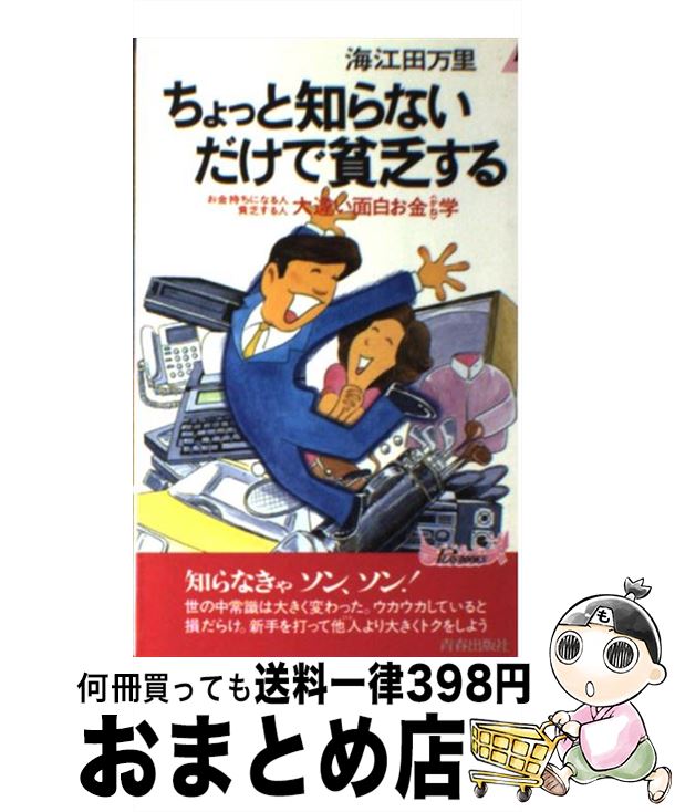 【中古】 ちょっと知らないだけで貧乏する お金持ちになる人貧乏する人大違い面白お金学 / 海江田 万里 / 青春出版社 [新書]【宅配便出荷】