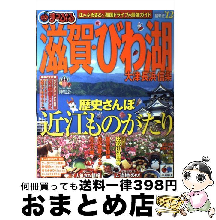 【中古】 滋賀・びわ湖 大津・長浜・信楽 ’12 / 昭文社 / 昭文社 [ムック]【宅配便出荷】