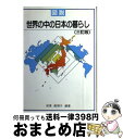 【中古】 図説世界の中の日本の暮らし 3訂版 / 坂東 眞理子 / 大蔵省印刷局 [単行本]【宅配便出荷】