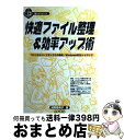 【中古】 快適ファイル整理＆効率アップ術 ファイルとハードディスクの整理・Windows　9 / 加藤 亜希子 / ローカス [単行本]【宅配便出荷】