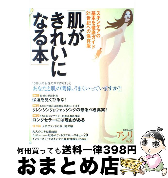 楽天もったいない本舗　おまとめ店【中古】 肌がきれいになる本 スキンケアの基本を徹底ガイド / 旺文社 / 旺文社 [ムック]【宅配便出荷】