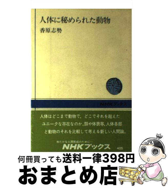 【中古】 人体に秘められた動物 / 香原 志勢 / NHK出版 [単行本]【宅配便出荷】