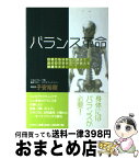 【中古】 バランス革命 ひきこもりから介護までカイロプラクターが教える快適 / 子安 裕樹 / 文芸社 [単行本]【宅配便出荷】