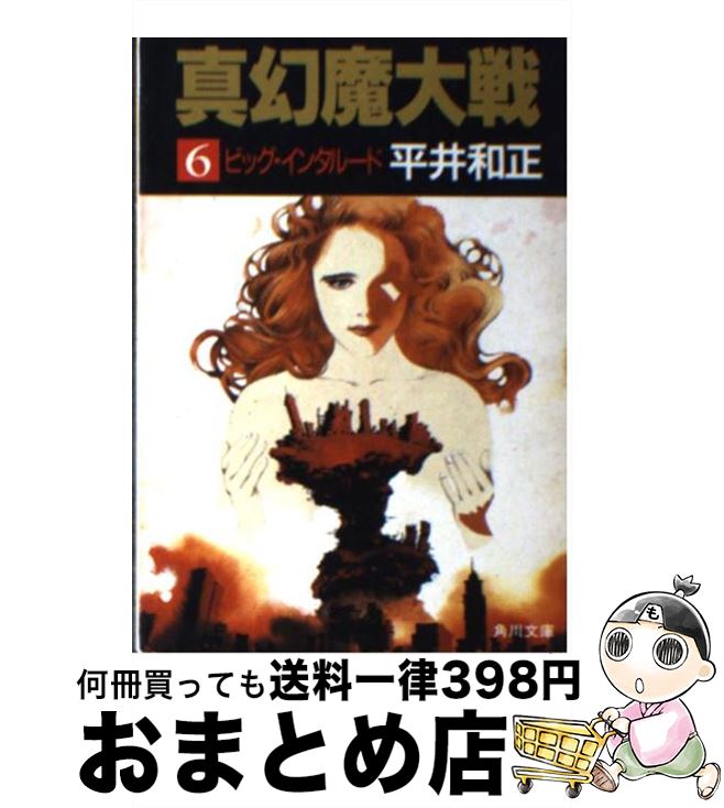 【中古】 真幻魔大戦 6 / 平井 和正 / KADOKAWA [文庫]【宅配便出荷】