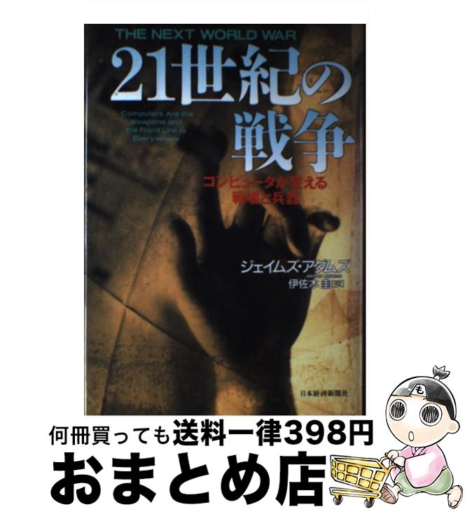 【中古】 21世紀の戦争 コンピュータが変える戦場と兵器 / ジェイムズ アダムズ, James Adams, 伊佐木 ..